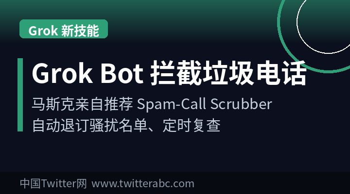 Grok Bot 拦截垃圾电话短信教程