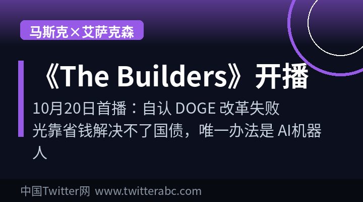 马斯克新播客《The Builders》10月20日首播