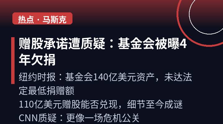 马斯克赠股承诺遭质疑：基金会被曝4年欠捐