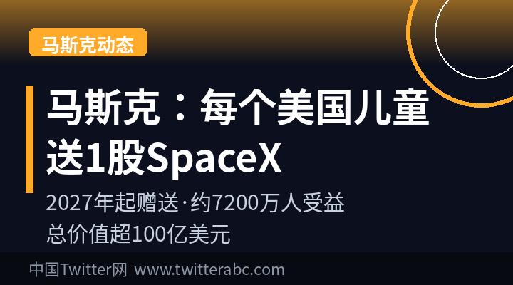 马斯克宣布2027年起向美国每个儿童赠送1股SpaceX股票,总价值超100亿美元