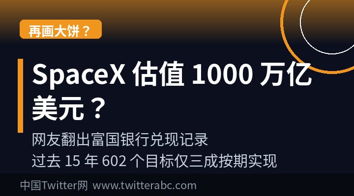 马斯克称 SpaceX 估值有望突破 1000 万亿美元