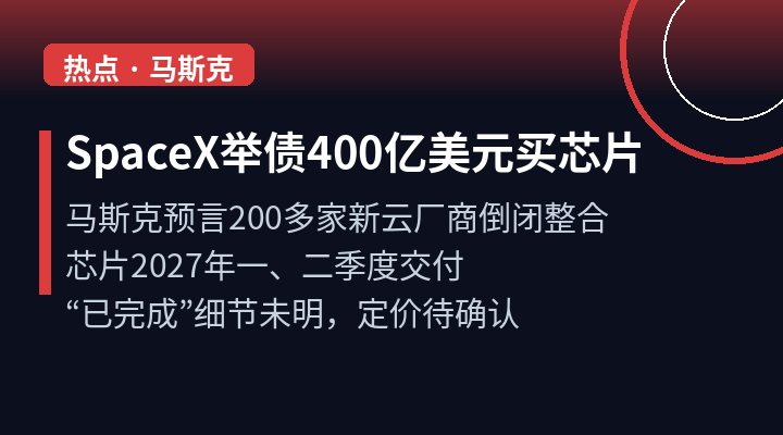 SpaceX举债400亿美元买芯片