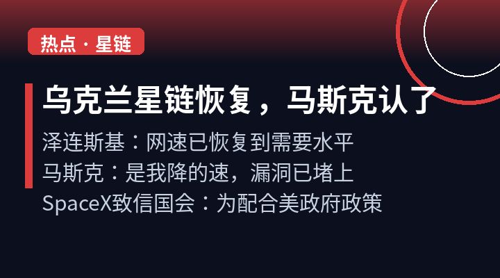乌克兰星链恢复,马斯克认了:是我降的速