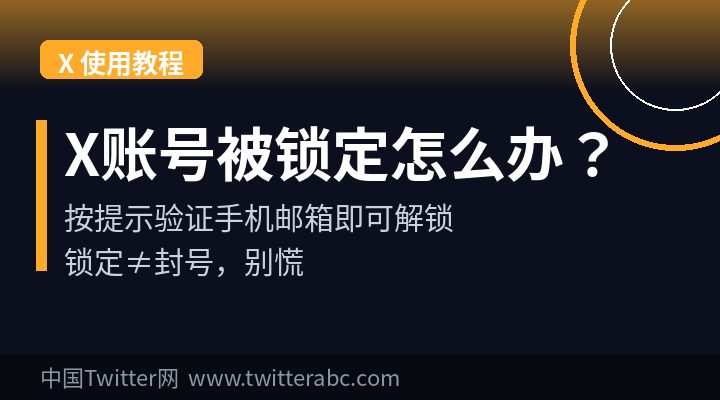 X(Twitter)账号被锁定怎么办?解锁验证流程+与封号的区别(2026)