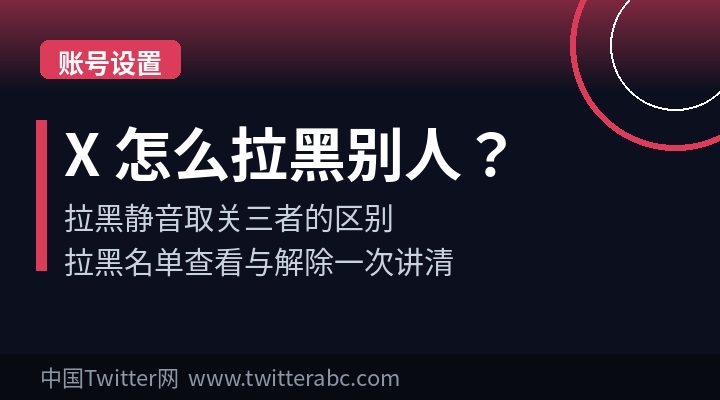 X（Twitter）怎么拉黑别人？屏蔽与拉黑名单管理教程（2026）
