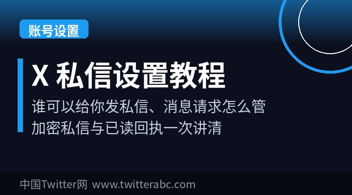 X(Twitter)私信设置教程:谁可以给你发私信、消息请求怎么管理