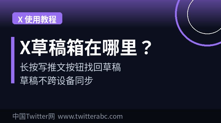 X（Twitter）草稿箱在哪里？推文草稿保存、找回与删除教程（2026）