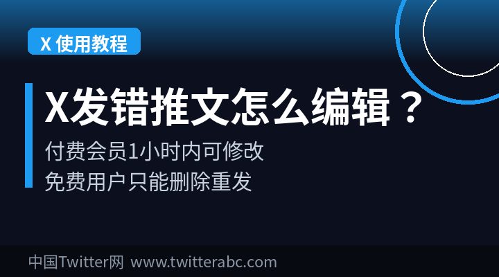 X(Twitter)发错推文怎么编辑修改?推文编辑方法(2026最新)