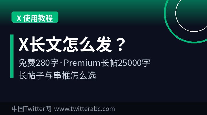X(Twitter)长文怎么发?长推文/长帖子功能使用教程(2026最新)