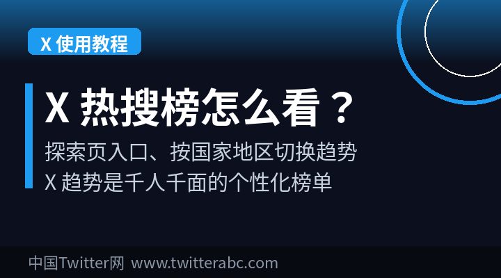 X（Twitter）热搜榜怎么看？趋势入口与按地区查看教程（2026）