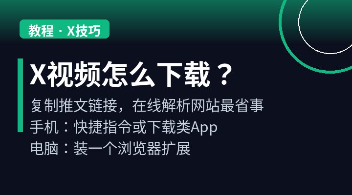 X视频怎么下载