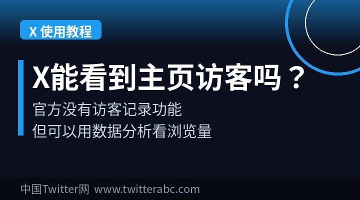 X（Twitter）怎么看谁访问了我的主页？访客记录真相+数据查看教程
