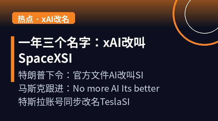 马斯克把 xAI 改成 SpaceXSI