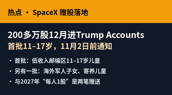SpaceX赠股落地：200多万股12月进Trump Accounts，首批11月2日前通知